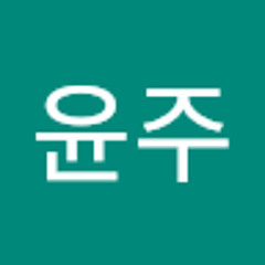 안윤주