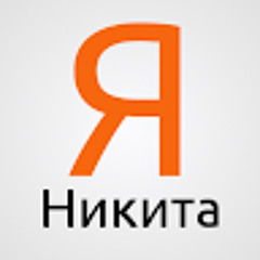 Никита Г
