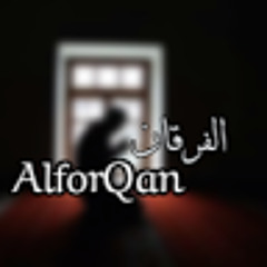 قناة الفرقان_AlforQan
