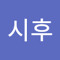 김시후