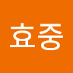 오효중