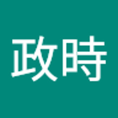 遠藤政時
