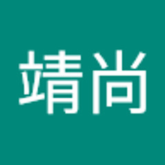家原靖尚