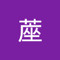 蓙玄一郎