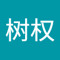 陈树权