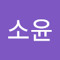 정소윤