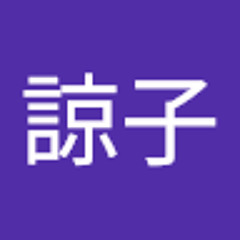 河合諒子