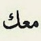 نسرين عبد