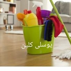 يوسلى كلين كلين
