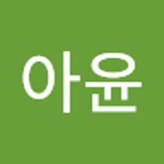 신아윤