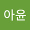 신아윤