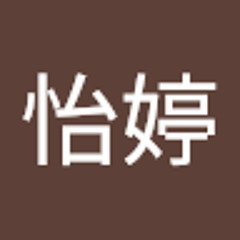陳怡婷