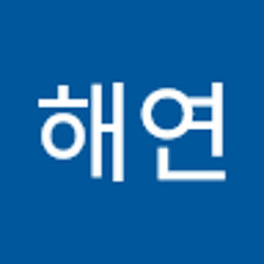 해연