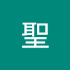 松崎聖