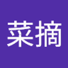 岩切菜摘