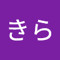 ほしきら
