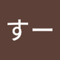 すーすー