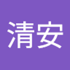 張清安