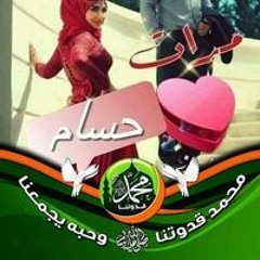 ام محمد وحمزه