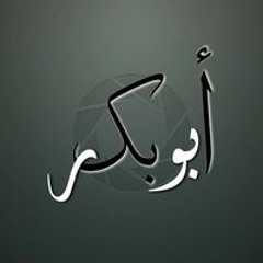 ابوبكر بشير أحميد