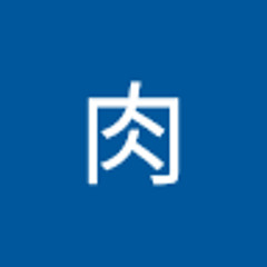醃肉