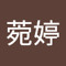 楊菀婷