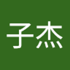 袁子杰
