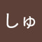 しゃししゅしぇしょ