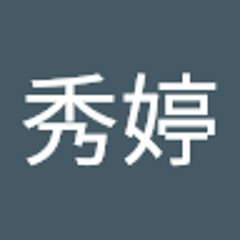 黃秀婷