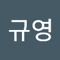 박규영