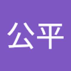 立山公平