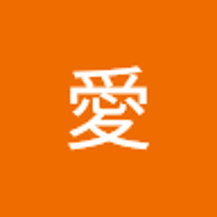 松本愛