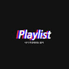 그냥playlist