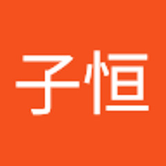 黄子恒