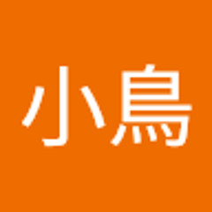 小鳥遊小鳥