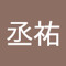 丁丞祐