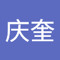 饶庆奎