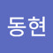윤동현