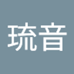 藤田琉音