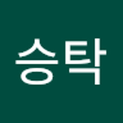 문승탁