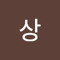 온상