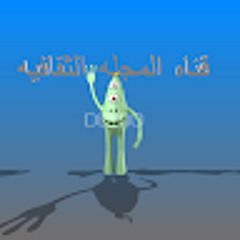 قناه المجله