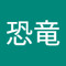 恐竜茶色い