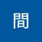 人間