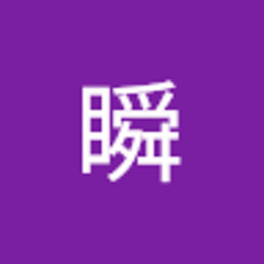 池瞬