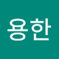 이용한