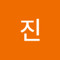 유진