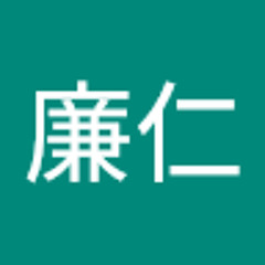 清田廉仁