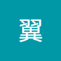 岡本翼