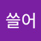 싹쓸어